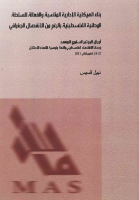 بناء الهيكلية الإدارية المناسبة والفعالة للسلطة الوطنية الفلسطينية بالرغم من الانفصال الجغرافي