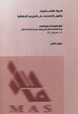 الدولة الفلسطينية: تكامل الاقتصاد على الرغم من الجغرافيا