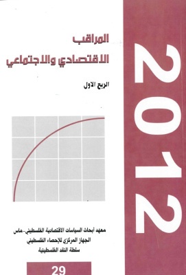 المراقب الربعي عدد رقم 29، تموز 2012