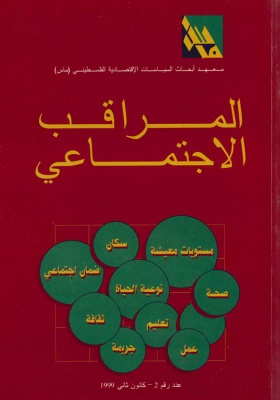المراقب الاجتماعي عدد رقم 2، كانون ثاني 1999