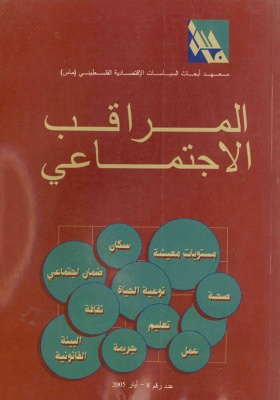 المراقب الاجتماعي عدد رقم 8، أيار 2005