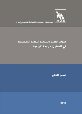 خيارات العملة والسياسة النقدية المستقبلية في فلسطين مراجعة تقييمية