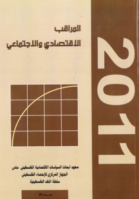المراقب الربعي عدد رقم 25، تموز 2011