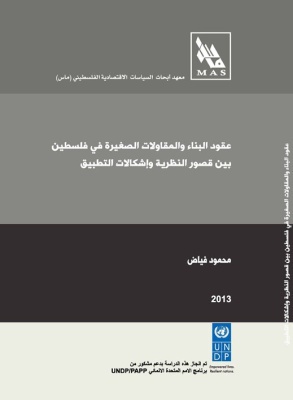 عقود البناء والمقاولات الصغيرة في فلسطين بين قصور النظرية وإشكالات التطبيق