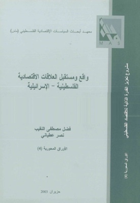 واقع ومستقبل العلاقات الاقتصادية الفلسطينية &ndash; الإسرائيلية.