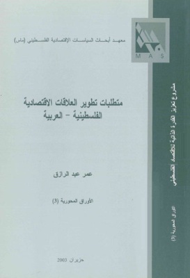 متطلبات تطوير العلاقات الاقتصادية الفلسطينية-العربية.