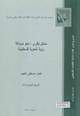 مدخل نظري: نحو صياغة رؤية تنموية فلسطينية.