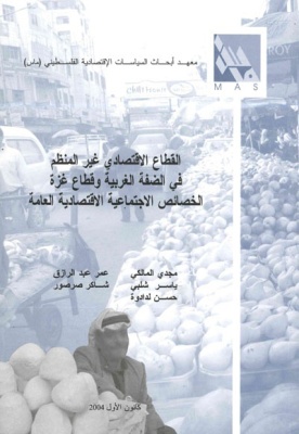 القطاع الاقتصادي غير المنظم في الضفة الغربية وقطاع غزة الخصائص الاجتماعية الاقتصادية العامة.