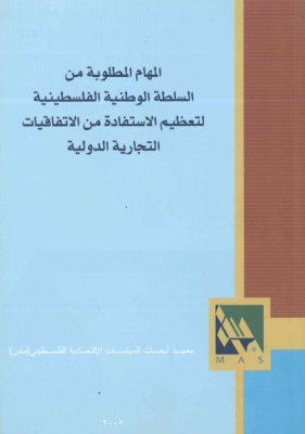 المهام المطلوبة من السلطة الوطنية الفلسطينية لتعظيم الاستفادة من الاتفاقيات التجارية الدولية.