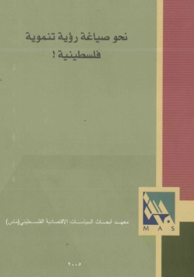 نحو صياغة رؤية تنموية فلسطينية.