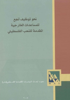 نحو توظيف أنجع للمساعدات الخارجية المقدمة للشعب الفلسطيني.