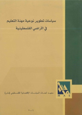 سياسات تطوير نوعية مهنة التعليم في الاراضي الفلسطينية.
