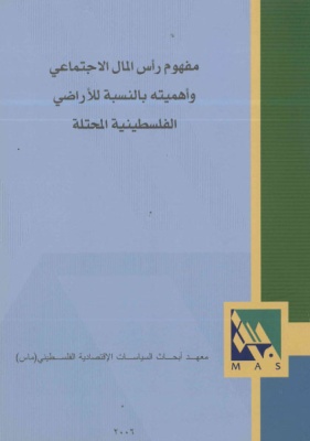 مفهوم رأس المال الاجتماعي وأهميته بالنسبة للأراضي الفلسطينية المحتلة.