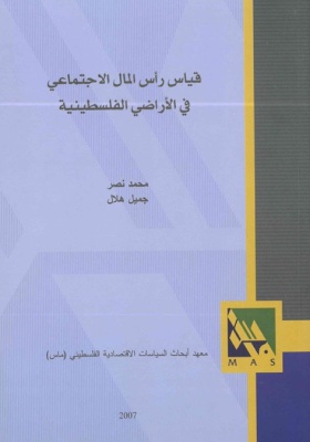 قياس رأس المال الاجتماعي في الأراضي الفلسطينية.