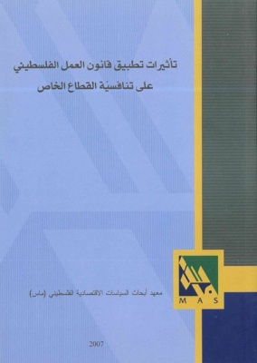 تأثيرات تطبيق قانون العمل الفلسطيني على تنافسيّة القطاع الخاص.