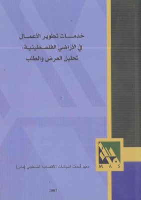 خدمات تطوير الأعمال في الأراضي الفلسطينية: تحليل العرض والطلب.
