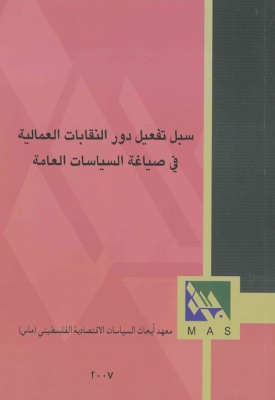 سبل تفعيل دور النقابات العمالية في صياغة السياسات العامة.