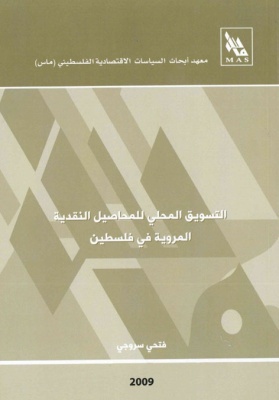 التسويق المحلي للمحاصيل النقدية المروية في فلسطين