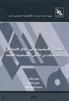 المدرسة الأساسية ورأس المال الاجتماعي: دراسة حالات في الاراضي الفلسطينية المحتلة