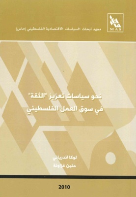 نحو سياسات تعزيز الثقة في سوق العمل الفلسطيني