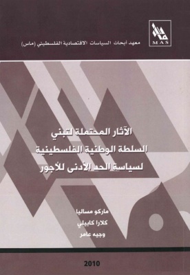 الآثار المحتملة لتبني السلطة الوطنية الفلسطينية لسياسة الحد الأدنى للأجور