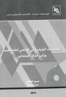 المؤسسات الشبابية في الأراضي الفلسطينية ورأس المال الاجتماعي