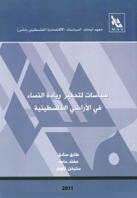 سياسات لتحفيز ريادة النساء في الأراضي الفلسطينية