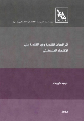 أثر الهزات النقدية وغير النقدية على الاقتصاد الفلسطيني