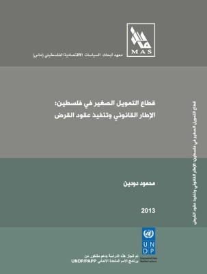 قطاع التمويل الصغير في فلسطين: الإطار القانوني وتنفيذ عقود القرض