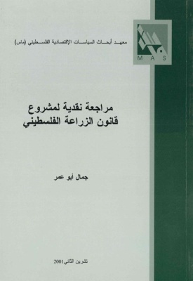 مراجعة نقدية لمشروع قانون الزراعة الفلسطيني