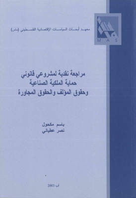 مراجعة نقدية لمشروعي قانوني حماية الملكية الصناعية وحقوق المؤلف والحقوق المجاورة.
