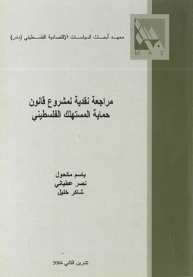 مراجعة نقدية لمشروع قانون حماية المستهلك الفلسطيني.