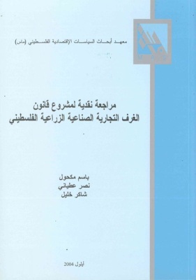 مراجعة نقدية لمشروع قانون الغرف التجارية الصناعية الزراعية الفلسطيني.