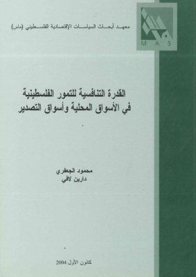 القدرة التنافسية للتمور الفلسطينية في الأسواق المحلية وأسواق التصدير.