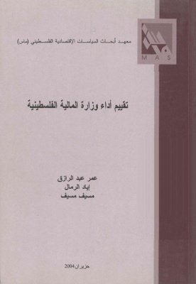 تقييم أداء وزارة المالية الفلسطينية.