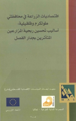 اقتصاديات الزراعة في محافظتي طولكرم وقلقيلية: اساليب تحسين ربحية المزارعين المتأثرين بجدار الفصل.