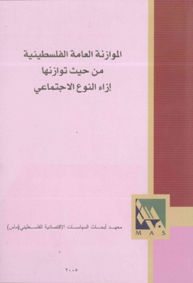 الموازنة العامة الفلسطينية من حيث توازنها إزاء النوع الاجتماعي.