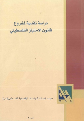مراجعة نقدية لمشروع قانون الامتياز الفلسطيني.