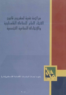 مراجعة نقدية لمشروع قانون الاتحاد العام للصناعات الفلسطينية والاتحادات الصناعية التخصصية.