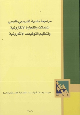 مراجعة نقدية لمشروعي قانوني المبادلات والتجارة الإلكترونية وتنظيم التوقيعات الإلكترونية.