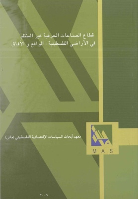 قطاع الصناعات الحرفية غير المنظم في الأراضي الفلسطينية: الواقع والآفاق.