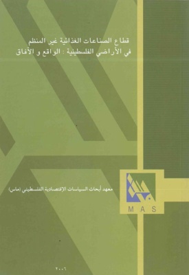 قطاع الصناعات الغذائية غير المنظم في الأراضي الفلسطينية: الواقع والآفاق.