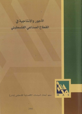الأجور والإنتاجية في القطاع الصناعي الفلسطيني.