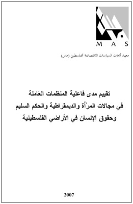 تقييم مدى فاعلية المنظمات العَاملة في مجالات المرْأَة والديمقراطية والحكم السليم وحقوق الإنسان في الأراضي الفلسطينية.