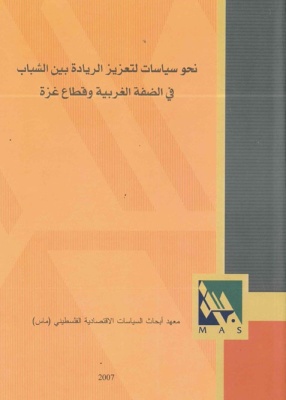نحو سياسات لتعزيز الريادة بين الشباب في الضفة الغربية وقطاع غزة