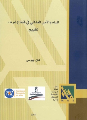 المياه والأمن الغذائي في قطاع غزة، تقييم