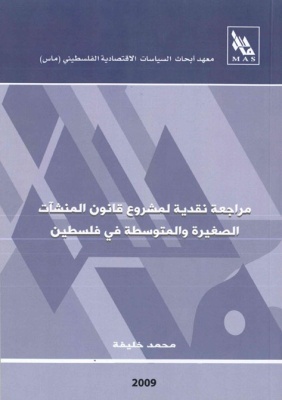 مراجعة نقدية لمشروع قانون المنشآت الصغيرة والمتوسطة في فلسطين