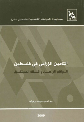 التأمين الزراعي في فلسطين: الواقع الراهن وآفاق المستقبل.