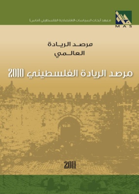مرصد الريادة الفلسطيني، 2010