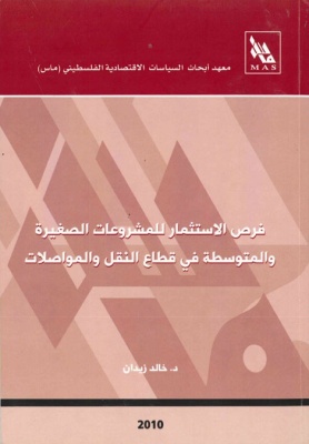 فـرص الاستثمـار للمشروعـات الصغيـرة والمتوسطـة فـي قطـاع النقـل والمواصـلات.